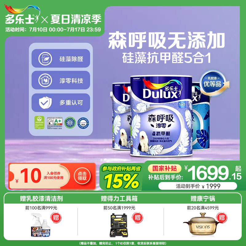 多乐士乳胶漆森呼吸淳零竹炭抗甲醛室内家用墙漆面漆油漆环保涂料