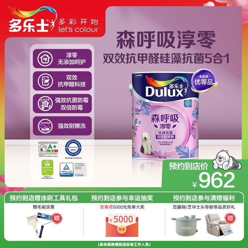 【同城购】多乐士乳胶漆森呼吸环保淳零无添加抗甲醛硅藻抗菌面漆