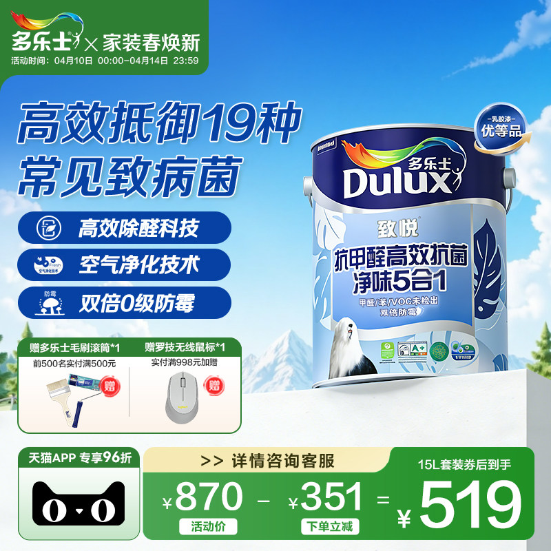 多乐士乳胶漆致悦抗甲醛抗菌净味5合1室内家用自刷涂料油漆墙面漆