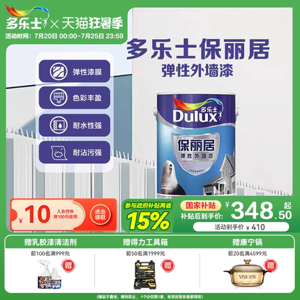 多乐士弹性外墙漆防水防晒家用自刷乳胶漆室外墙面漆油漆涂料白色