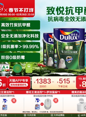 多乐士乳胶漆室内家用涂料油漆竹炭抗甲醛全效无添加环保自刷墙漆