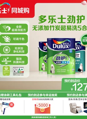 【同城购】多乐士乳胶漆劲护无添加竹炭超易洗5合1墙面漆室内家用