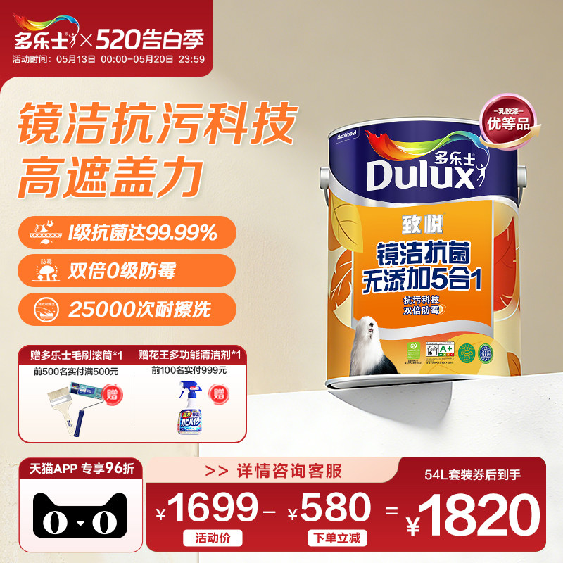 多乐士致悦家用抗菌净味5合1乳胶漆双倍防霉室内墙涂料面漆耐擦洗