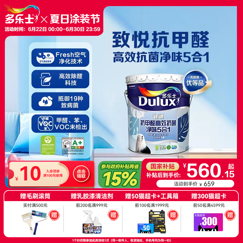 多乐士乳胶漆致悦抗甲醛抗菌净味5合1室内家用自刷涂料油漆墙面漆