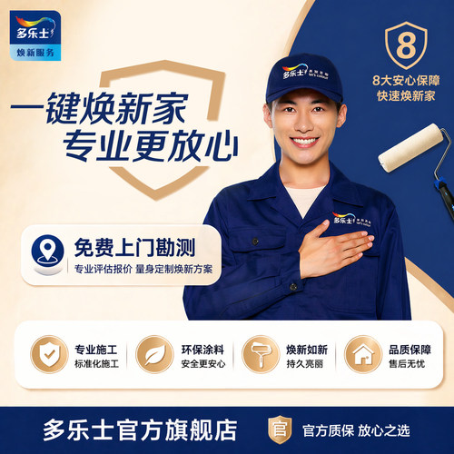 多乐士0元预约免费上门刷漆服务