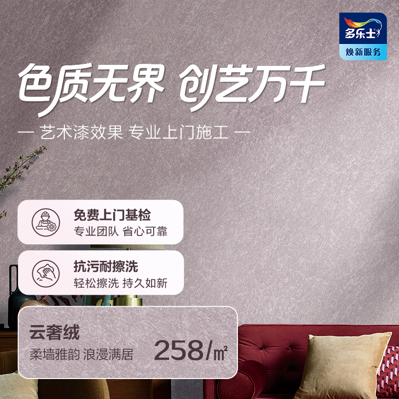 多乐士创艺家艺术涂料免费上门基检包工包料焕新刷墙服务艺术漆