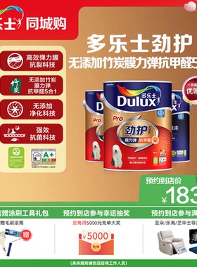 【同城购】多乐士乳胶漆劲护无添加竹炭膜力弹抗甲醛5合1墙面漆