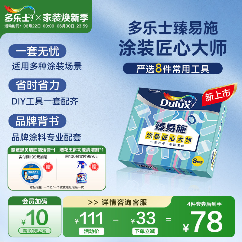 新品多乐士臻易施4寸/9寸乳胶漆涂刷专用滚筒毛刷工具4件/8件套装