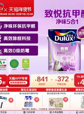 多乐士乳胶漆抗甲醛净味五合一油漆涂料室内家用墙漆环保自刷面漆