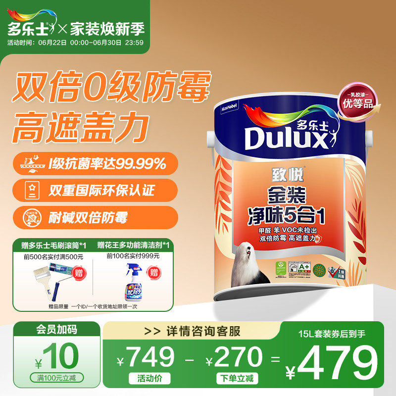 多乐士致悦金装净味五合一乳胶漆室内家用油漆涂料墙面漆内墙漆