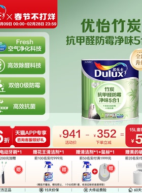 多乐士家用内墙面漆竹炭抗甲醛防霉抗菌净味5合1乳胶漆自刷涂料