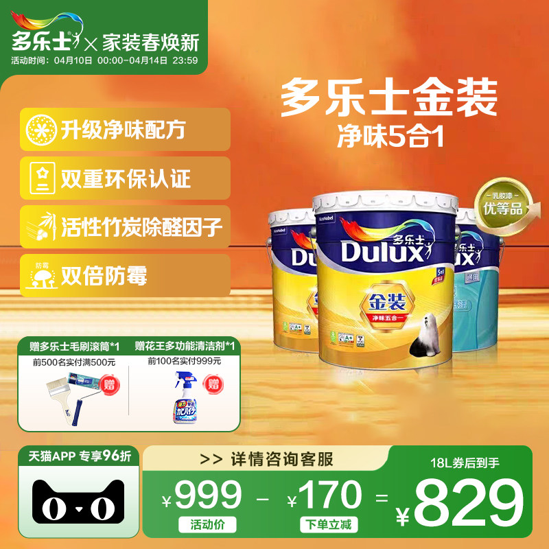 多乐士乳胶漆油漆涂料室内家用自刷墙面漆环保竹炭金装净味五合一