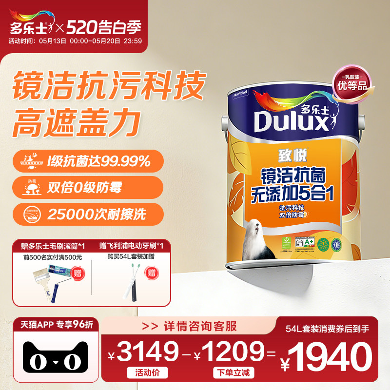 多乐士乳胶漆致悦镜洁抗菌无添加5合1室内家用自刷涂料油漆墙面漆