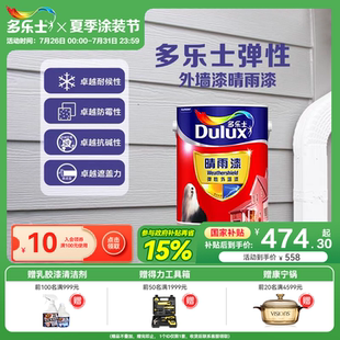 多乐士外墙漆弹性晴雨漆耐水耐候防霉家用自刷乳胶漆涂料单桶面漆