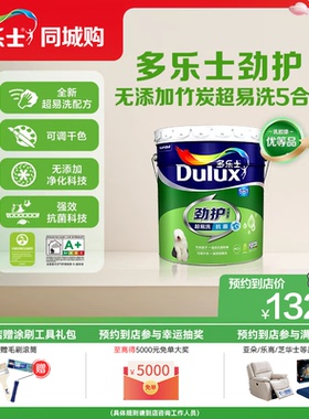 【同城购】多乐士乳胶漆劲护无添加竹炭抗菌超易洗五合一墙漆面漆