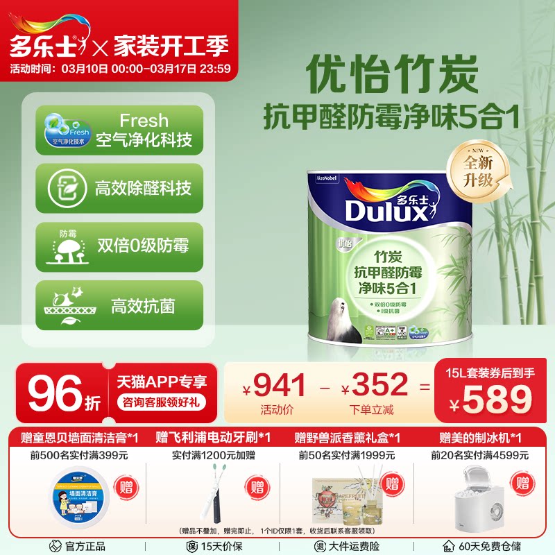 多乐士家用内墙面漆竹炭抗甲醛防霉抗菌净味5合1乳胶漆自刷涂料