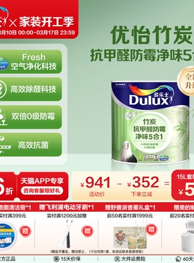 多乐士家用内墙面漆竹炭抗甲醛防霉抗菌净味5合1乳胶漆自刷涂料