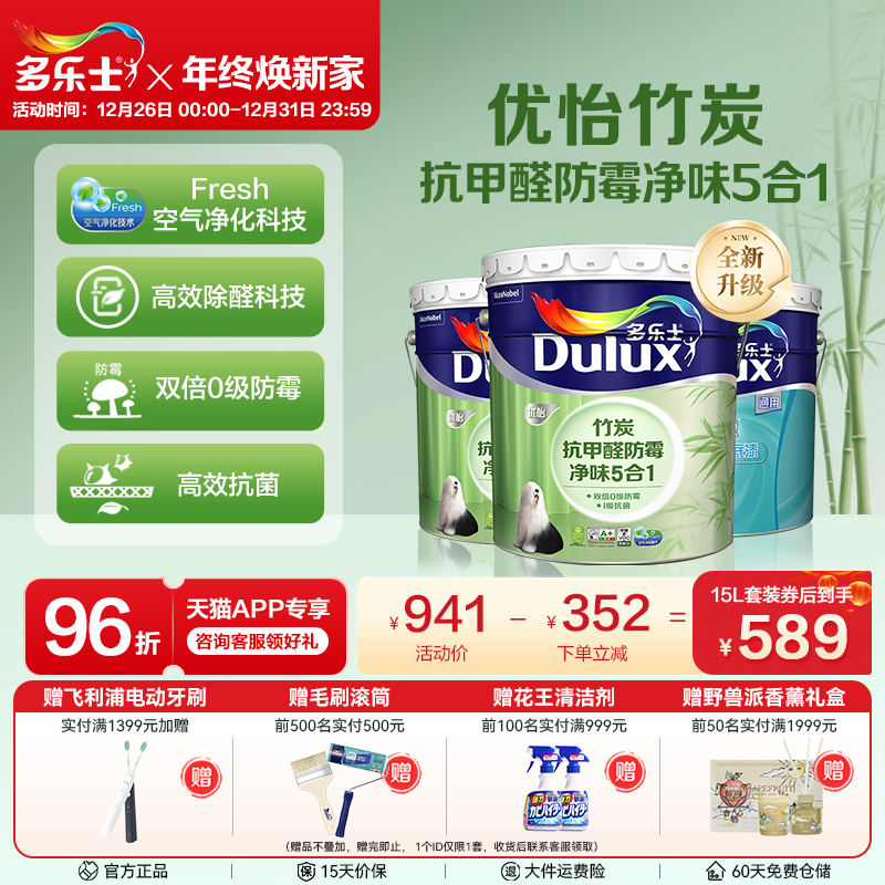 多乐士乳胶漆竹炭抗甲醛防霉净味5合1室内家用自刷内墙漆油漆涂料