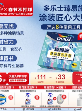 新品多乐士臻易施4寸/9寸乳胶漆涂刷专用滚筒毛刷工具4件/8件套装