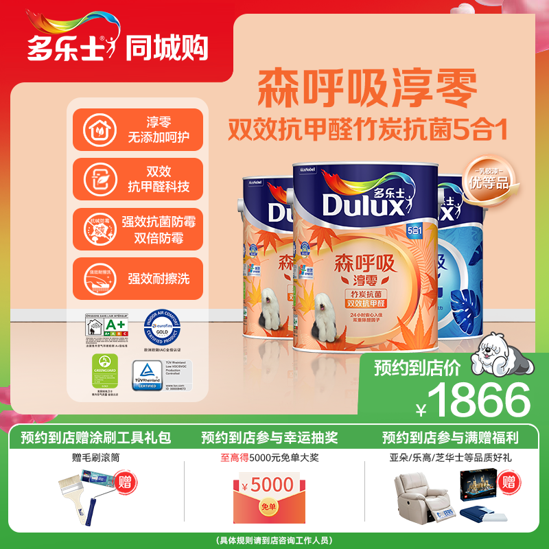 【同城购】多乐士乳胶漆森呼吸环保淳零无添加抗甲醛竹炭抗菌套装