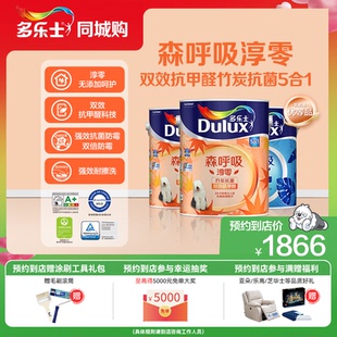 【同城购】多乐士乳胶漆森呼吸环保淳零无添加抗甲醛竹炭抗菌套装