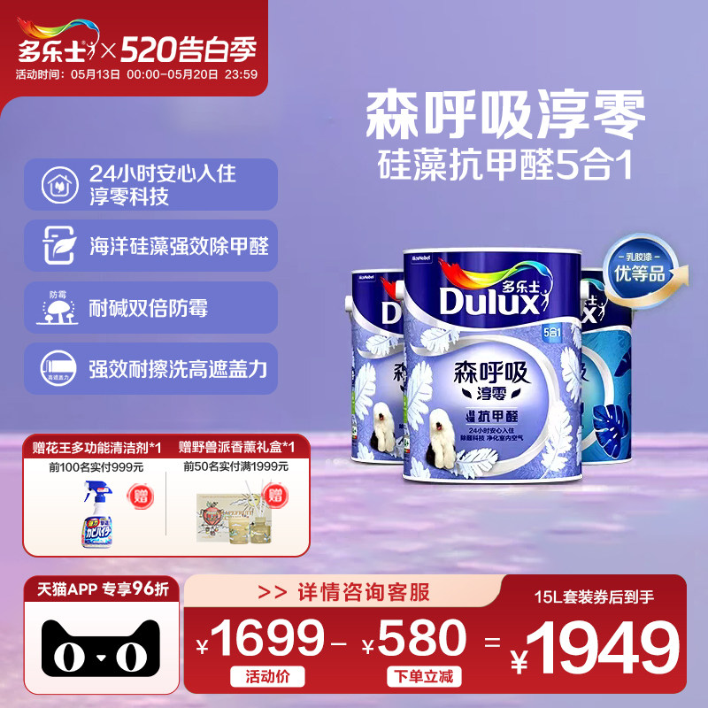 多乐士乳胶漆森呼吸淳零硅藻抗甲醛室内家用墙漆面漆油漆环保涂料
