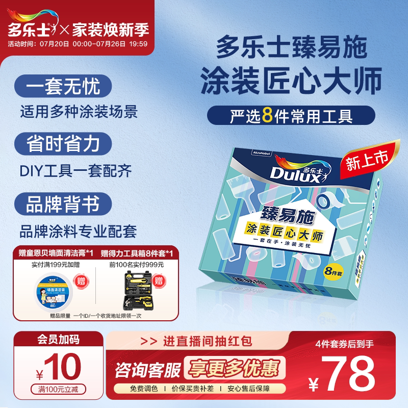 新品多乐士臻易施4寸/9寸乳胶漆涂刷专用滚筒毛刷工具4件/8件套装