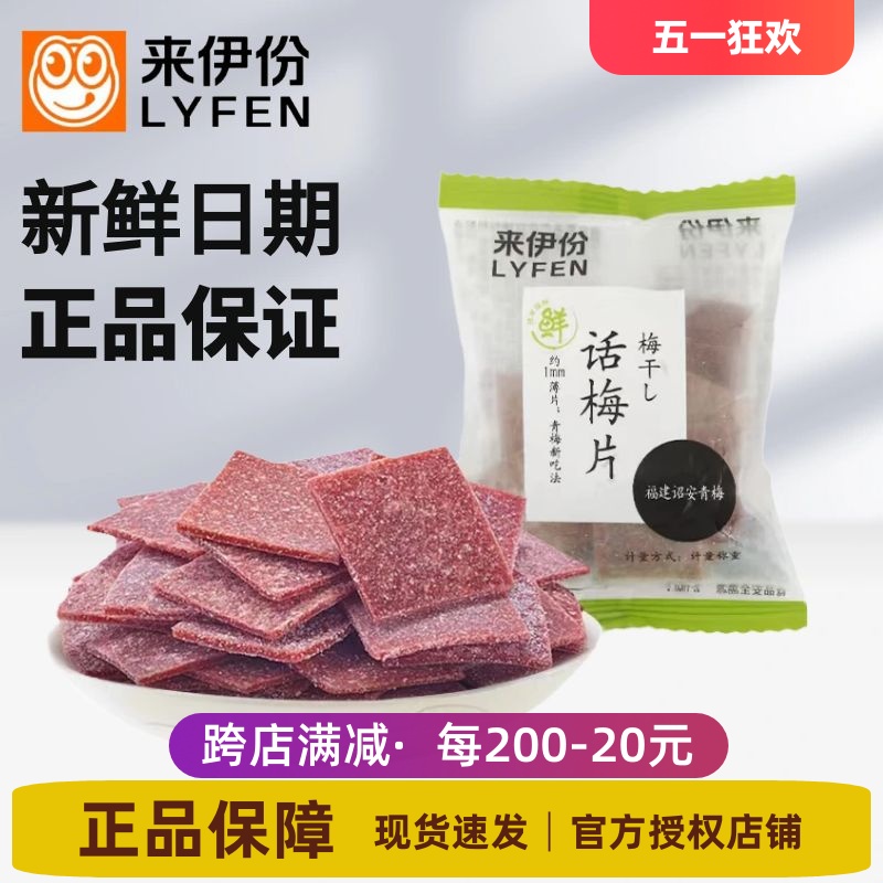 来伊份话梅片500g无核酸梅青梅果片梅子干蜜饯果脯果干零食来一份