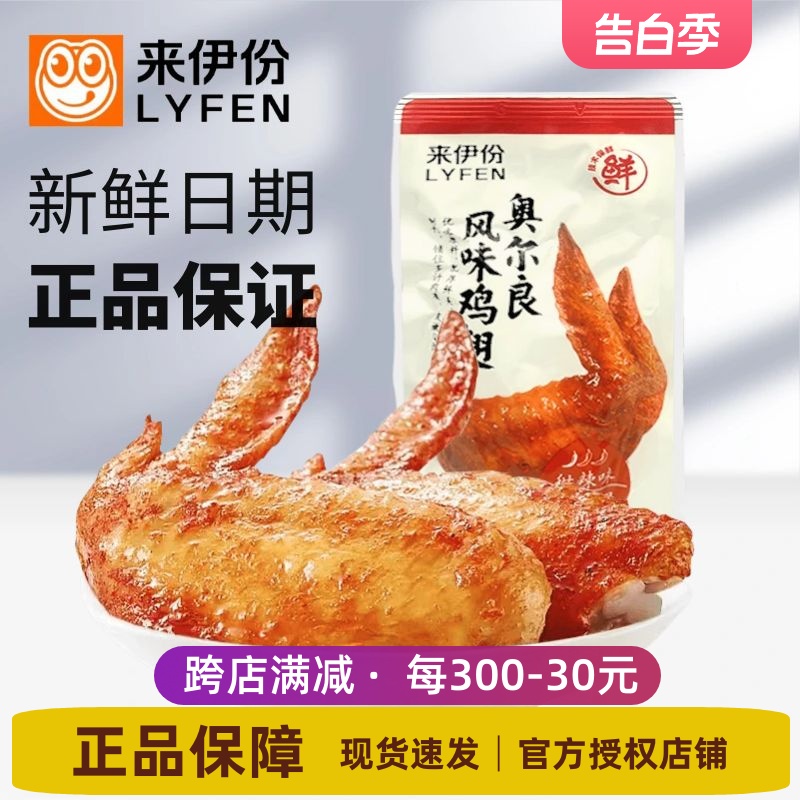 来伊份奥尔良风味鸡翅500g烧烤味微辣鸡翅膀鸡肉小包装零食来一份