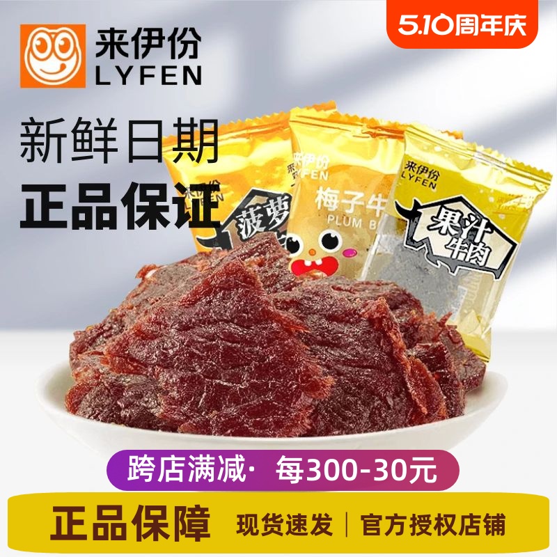 来伊份果汁牛肉500g酱卤肉制品牛肉片肉干梅子菠萝小包装休闲零食-封面