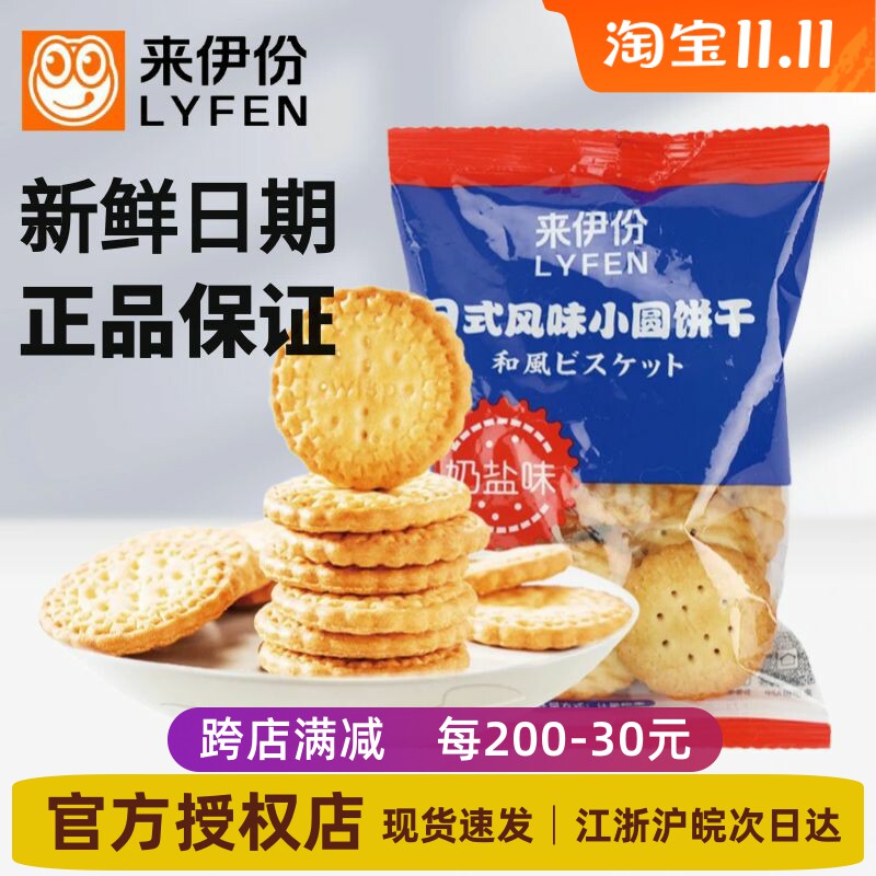 来伊份日式风味小圆饼干奶盐味独立小包装散称装网红早餐休闲零食怎么看?