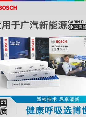 博世空调滤芯器广汽ix4祺智PHEV EV绎乐iA5世锐 昊铂GT HL HT SSR