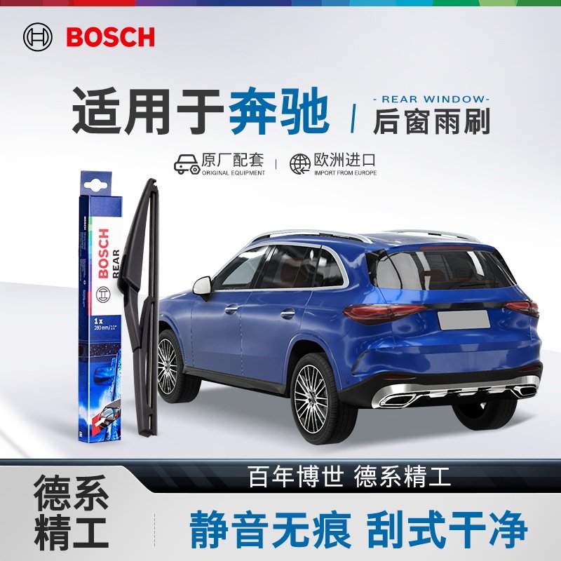 博世后雨刮器奔驰专用后雨刷片