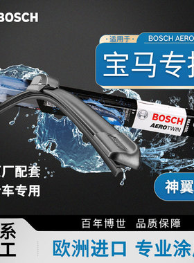 博世雨刮器宝马i3 i8 iX1 iX3 M1 M2 M3 M4 M5 M6系 M8系无骨雨刷