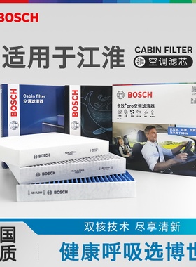 博世空调滤芯江淮iEV瑞风A60 L6  M6 R3 S2 S3 S4 S5嘉悦A5 X4 X7