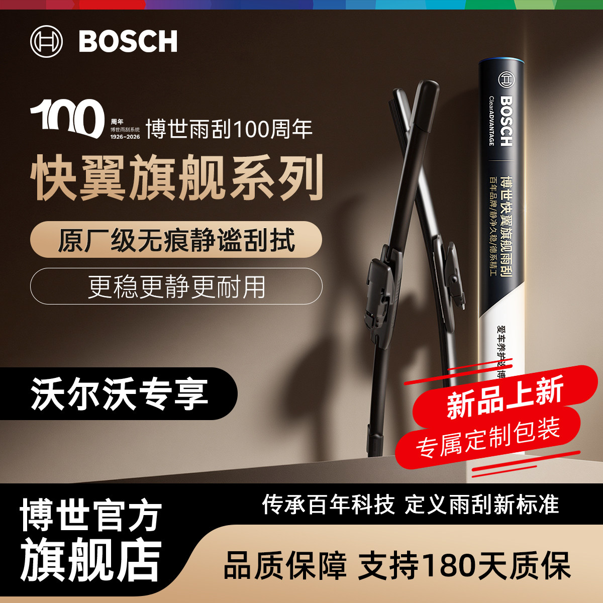 博世快翼沃尔沃专用雨刮器