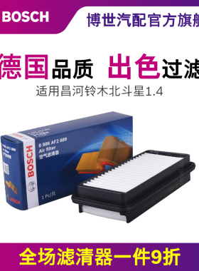 博世空气滤芯格适用铃木北斗星空滤X5 1.4 K14B CH7140爱迪尔二代