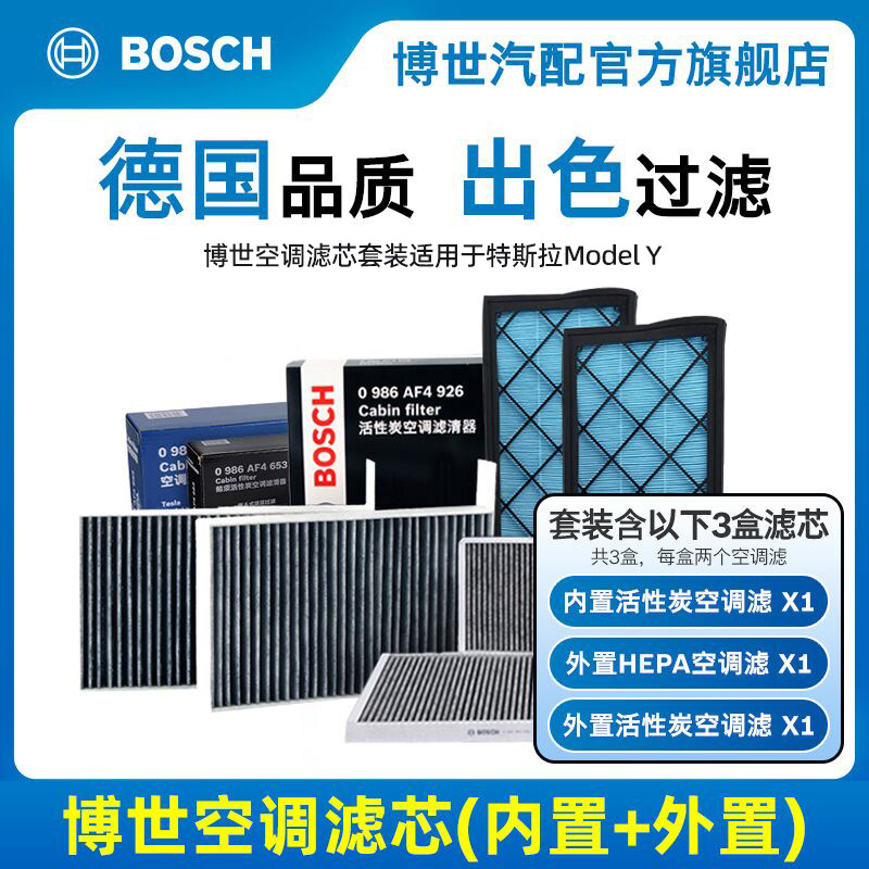 适用于特斯拉博世空调滤芯新能源丫ModelY内外置活性炭空气滤清器
