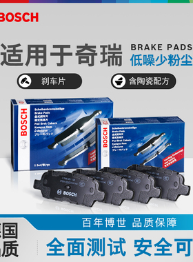 博世前后刹车片奇瑞A5 V5 瑞虎8PLUS PRO艾瑞泽GX EX M7 QQ冰淇淋