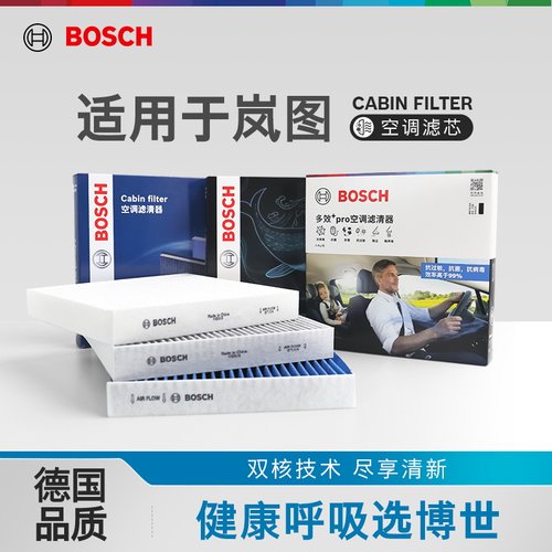 博世空调滤芯多重过滤岚图专用