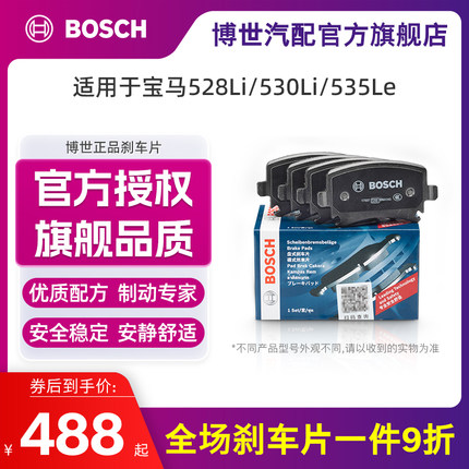 博世刹车片适用宝马528Li 530Li 535Le汽车前轮刹车片旗舰店正品