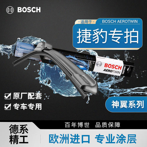 博世净静久稳捷豹专用无骨雨刷