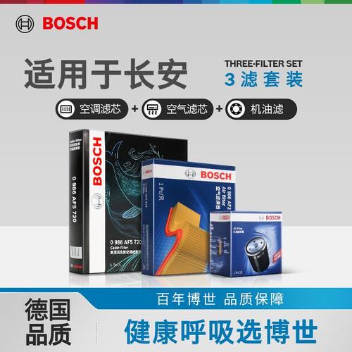 博世三滤套装长安机滤空滤空调滤