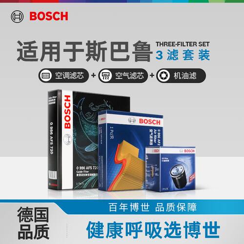 博世斯巴鲁三滤机滤空滤空调滤芯