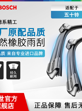 博世雨刮器五十铃D-MAX瑞迈 mu-X牧游侠 领拓T17 探险家T30雨刷片