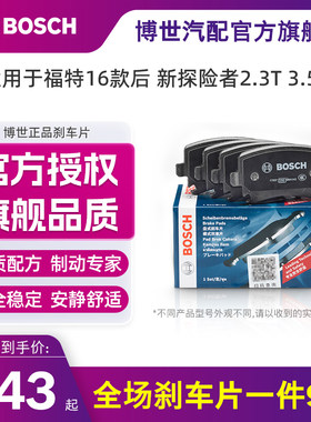 探险者刹车片博世陶瓷福特探险者