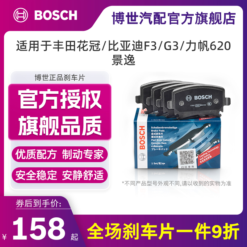 博世刹车片适用于丰田花冠/比亚迪F3/G3/力帆620/景逸 后刹车片