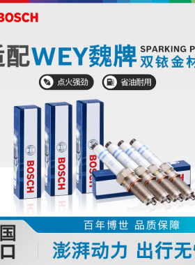 博世双铱金火花塞套装魏牌专用