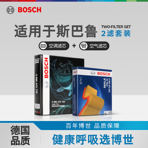博世两滤套装斯巴鲁空滤空调滤