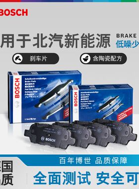 博世前后刹车片北汽LITE EC180 EH EU260 EX360ES210 EC5 EV系列